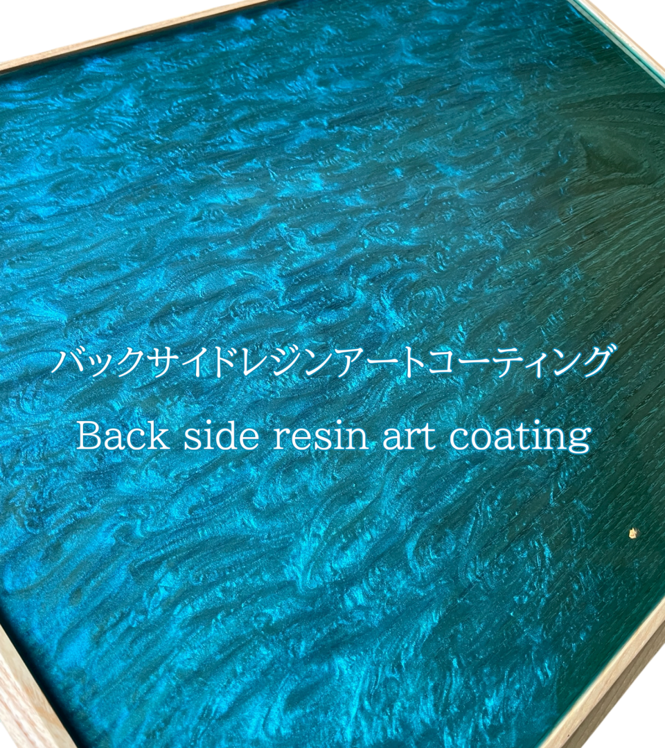 背面レジンアートコーティング
